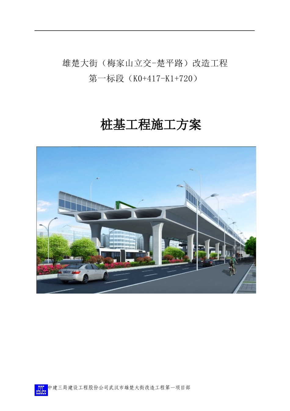 01桩基工程施工方案终_第1页