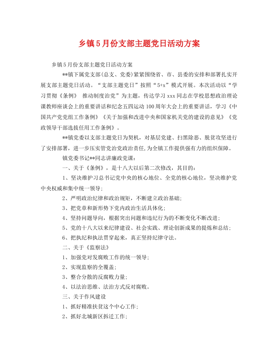 乡镇5月份支部主题党日活动方案 _第1页