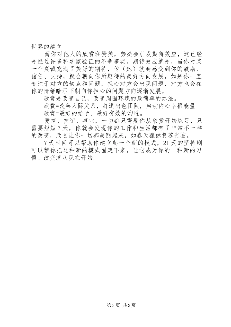 《欣赏的神奇力量》读后感_第3页
