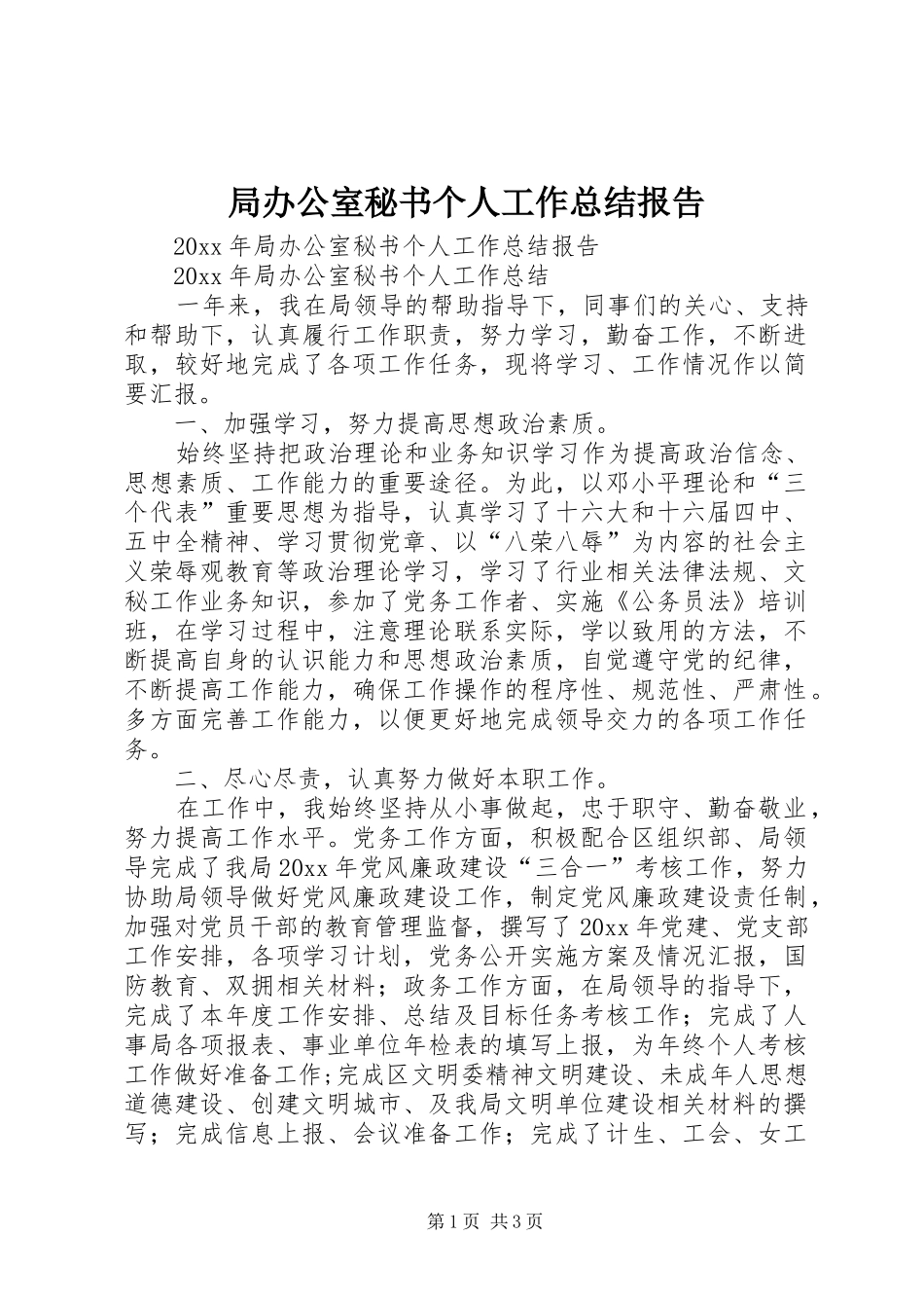 局办公室秘书个人工作总结报告_第1页