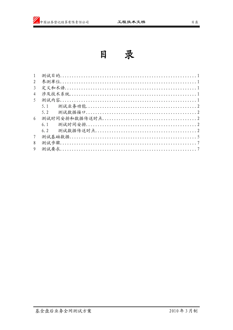 基金盘后业务第一次全网测试方案_第2页