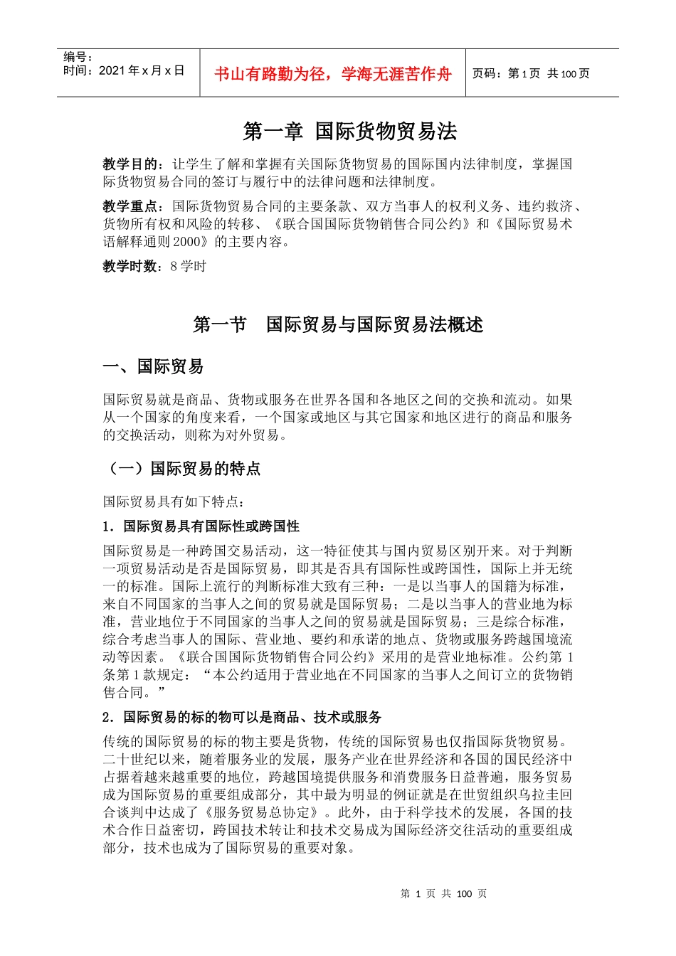 国际贸易法讲义_第1页