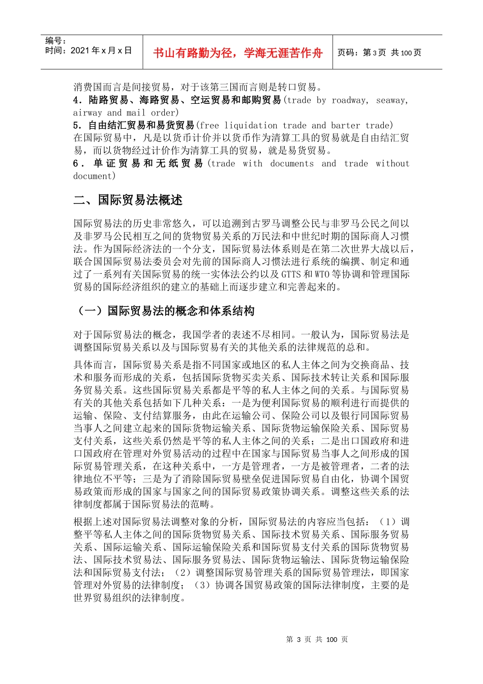 国际贸易法讲义_第3页