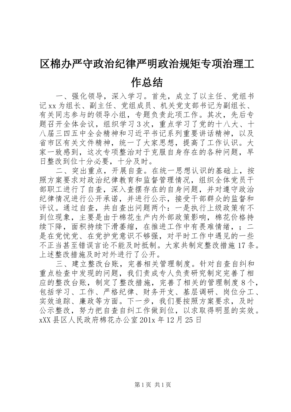 区棉办严守政治纪律严明政治规矩专项治理工作总结_第1页