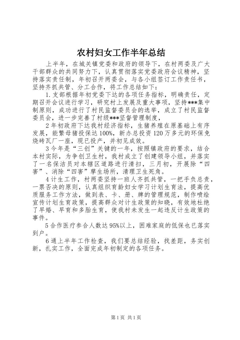 农村妇女工作半年总结_第1页