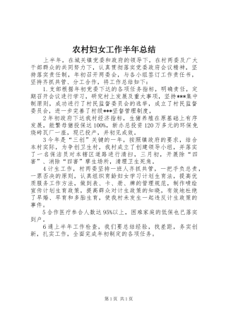 农村妇女工作半年总结