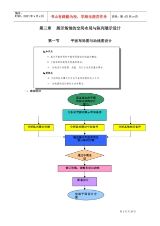 展示场馆的空间布局与陈列展示设计(DOC43页)