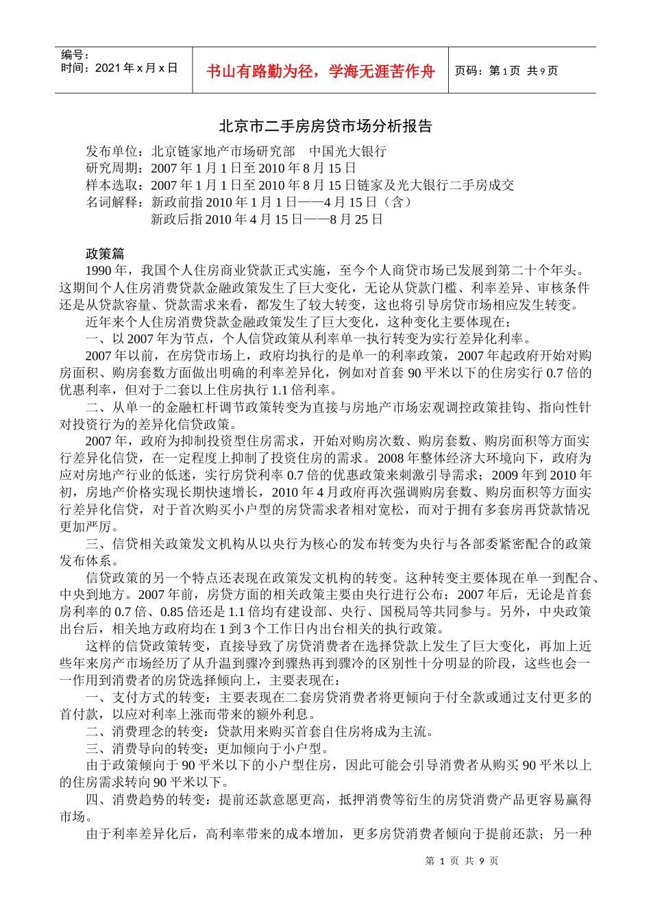 北京市二手房房贷市场分析报告_第1页