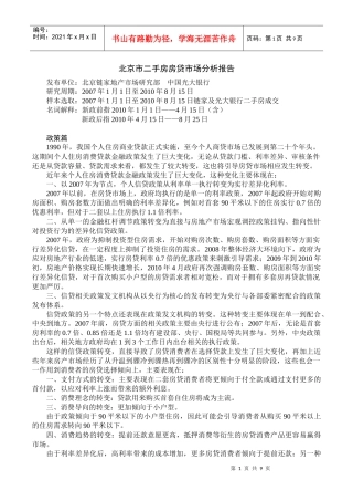 北京市二手房房贷市场分析报告