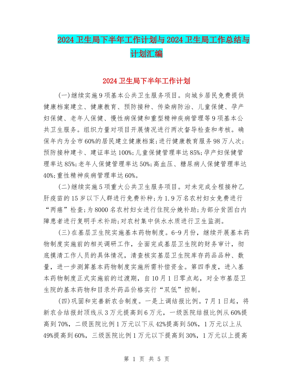 2024卫生局下半年工作计划与2024卫生局工作总结与计划汇编_第1页