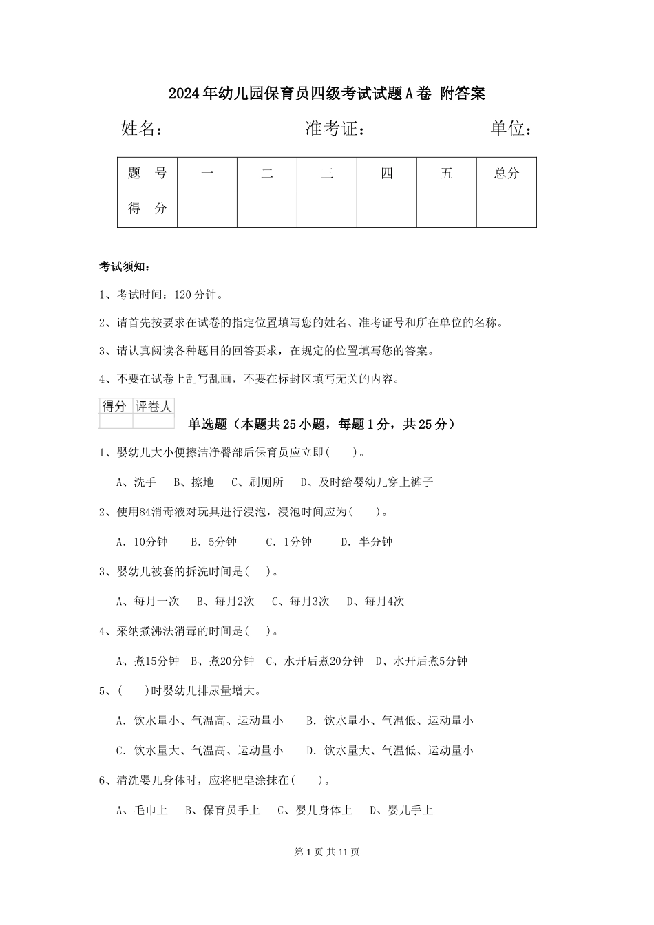 2024年幼儿园保育员四级考试试题A卷-附答案_第1页