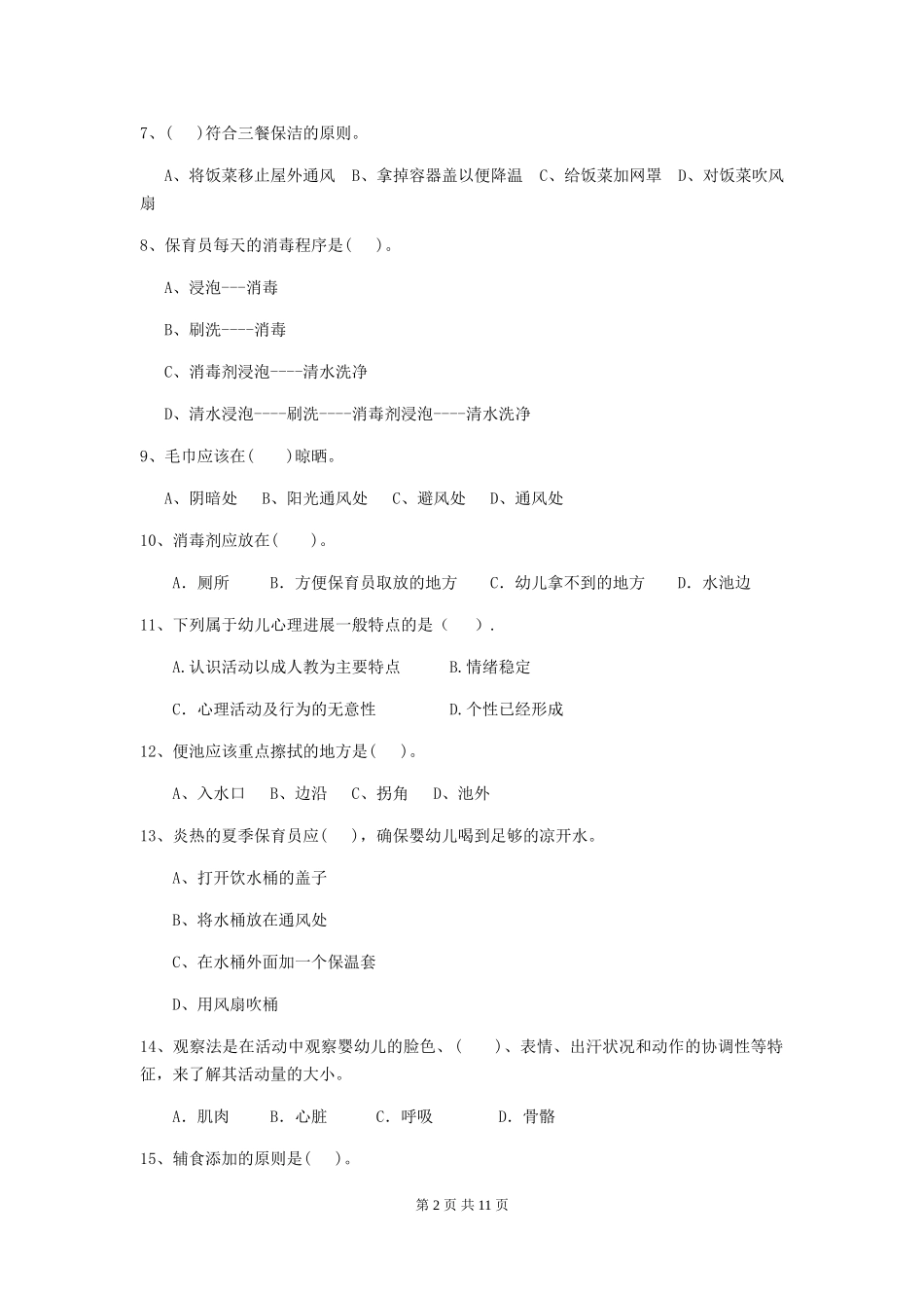 2024年幼儿园保育员四级考试试题A卷-附答案_第2页