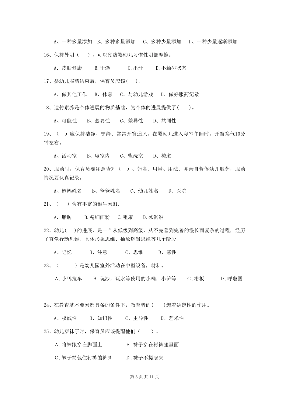 2024年幼儿园保育员四级考试试题A卷-附答案_第3页