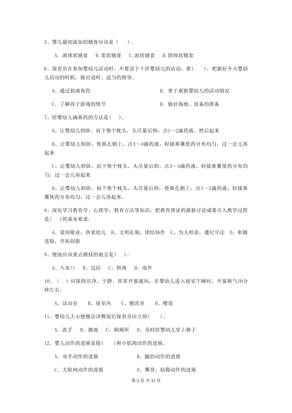 2024年【职业资格考试】幼儿园保育员四级专业能力考试试题(含答案)_第2页