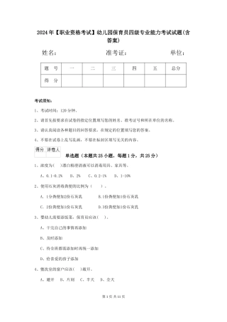 2024年【职业资格考试】幼儿园保育员四级专业能力考试试题(含答案)