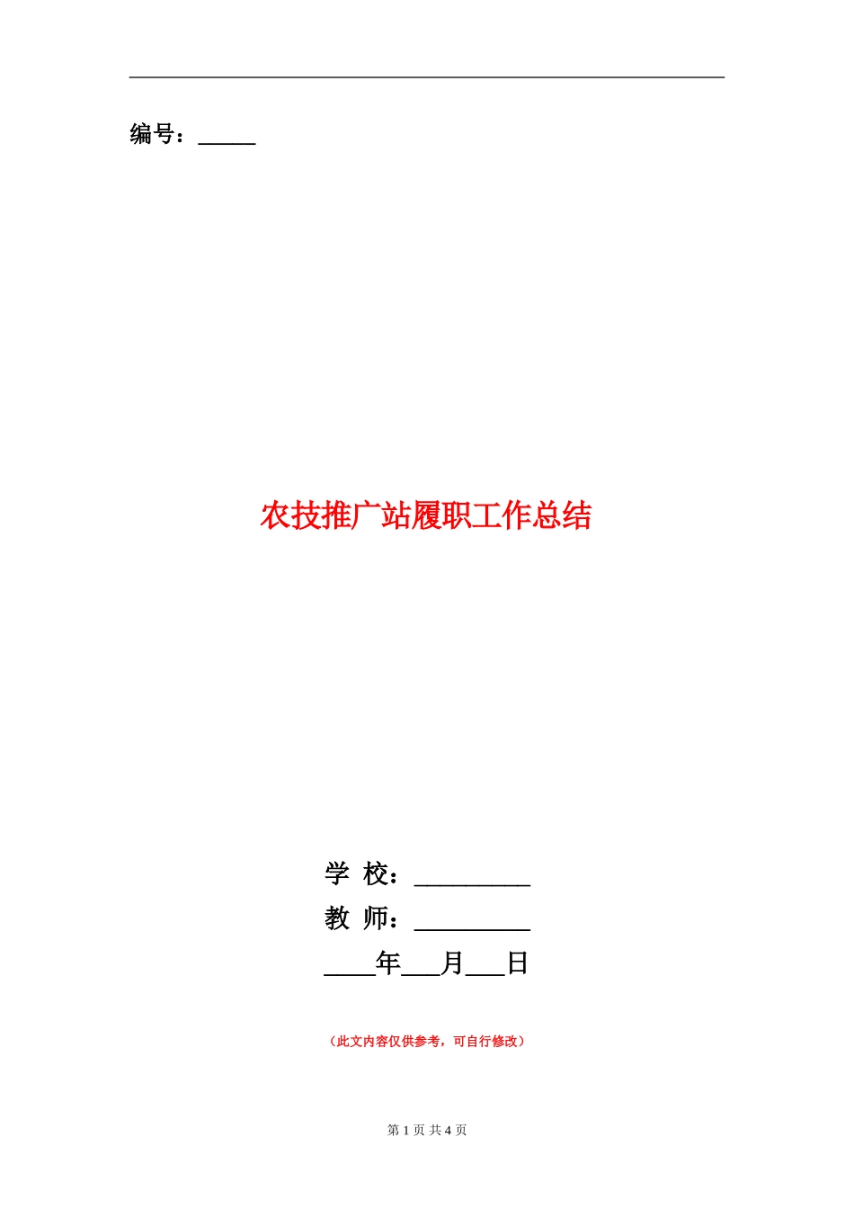 农技推广站履职工作总结【新版】_第1页