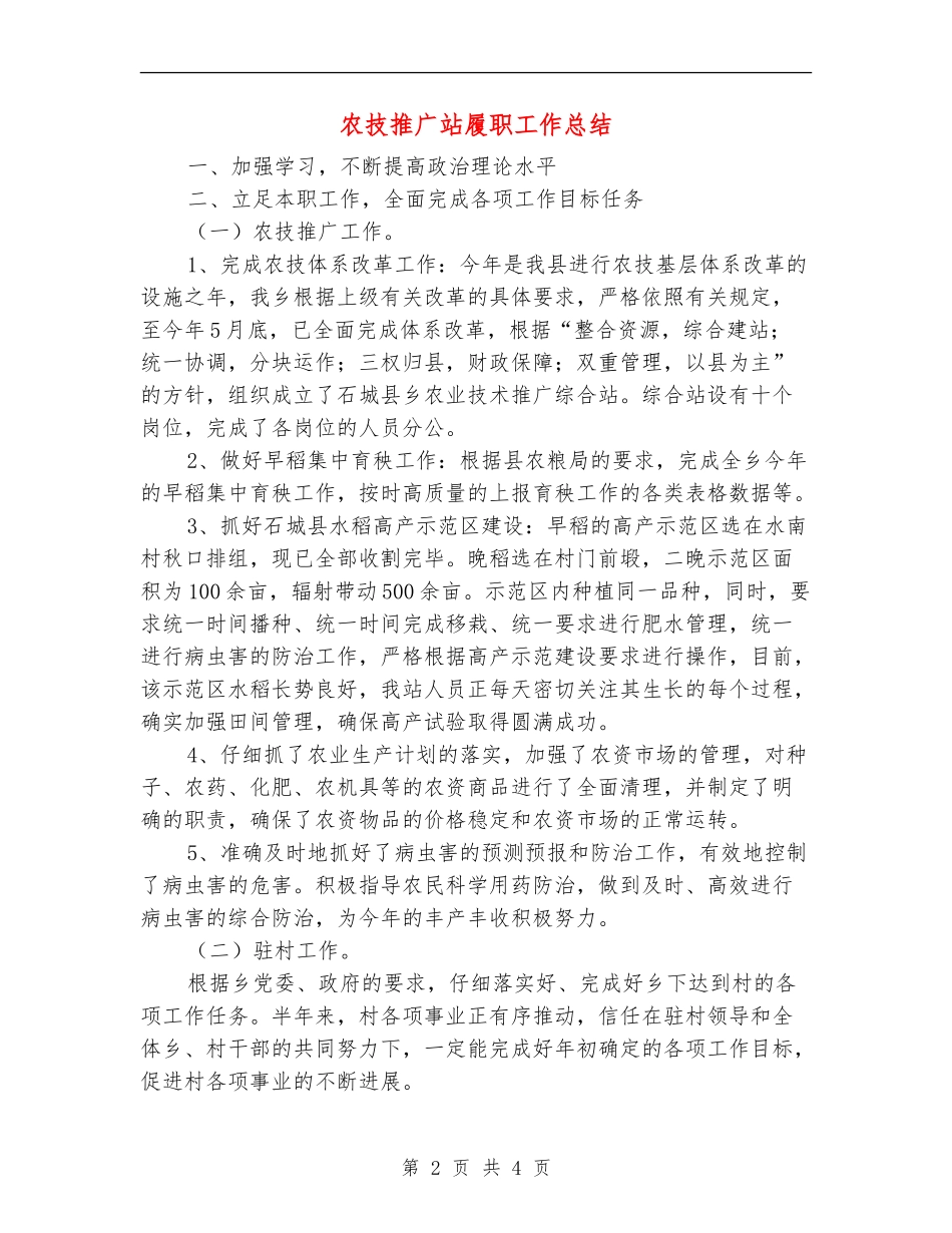农技推广站履职工作总结【新版】_第2页