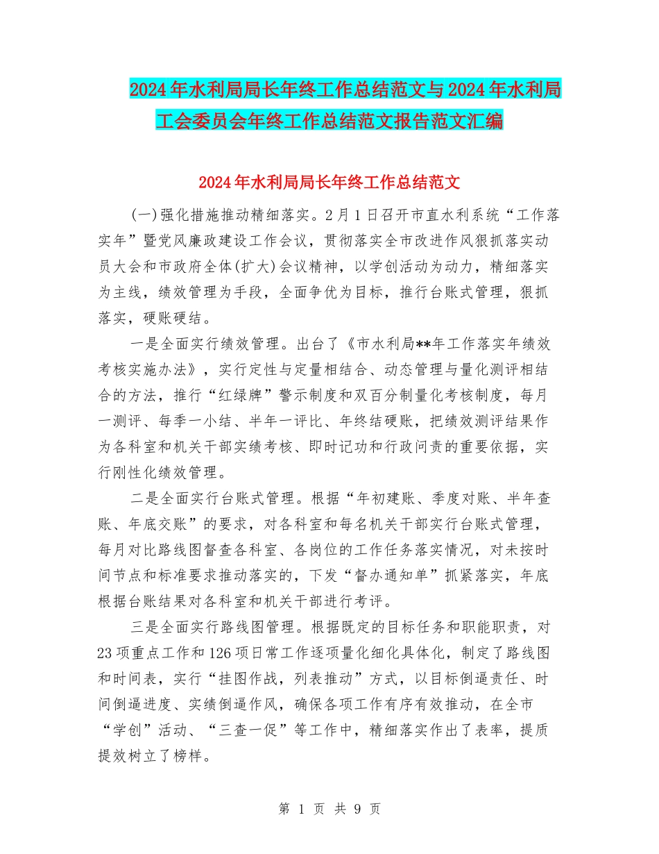 2024年水利局局长年终工作总结范文与2024年水利局工会委员会年终工作总结范文报告范文汇编_第1页