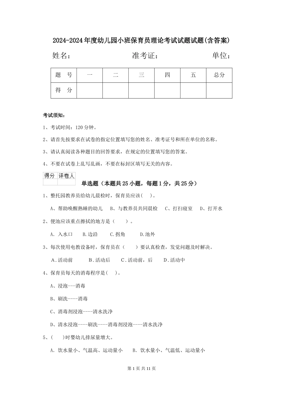 2024-2024年度幼儿园小班保育员理论考试试题试题(含答案)_第1页