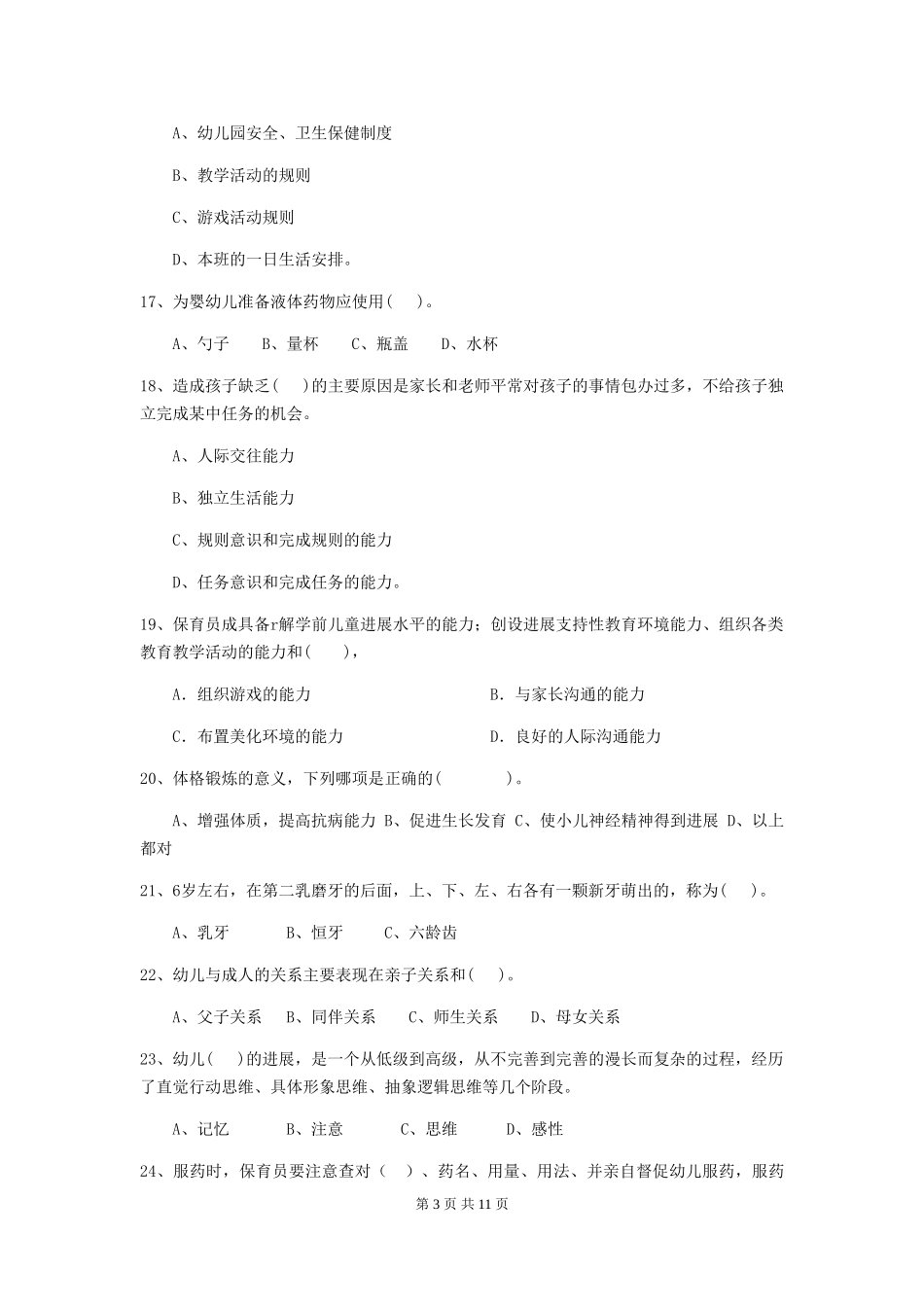 2024-2024年度幼儿园小班保育员理论考试试题试题(含答案)_第3页