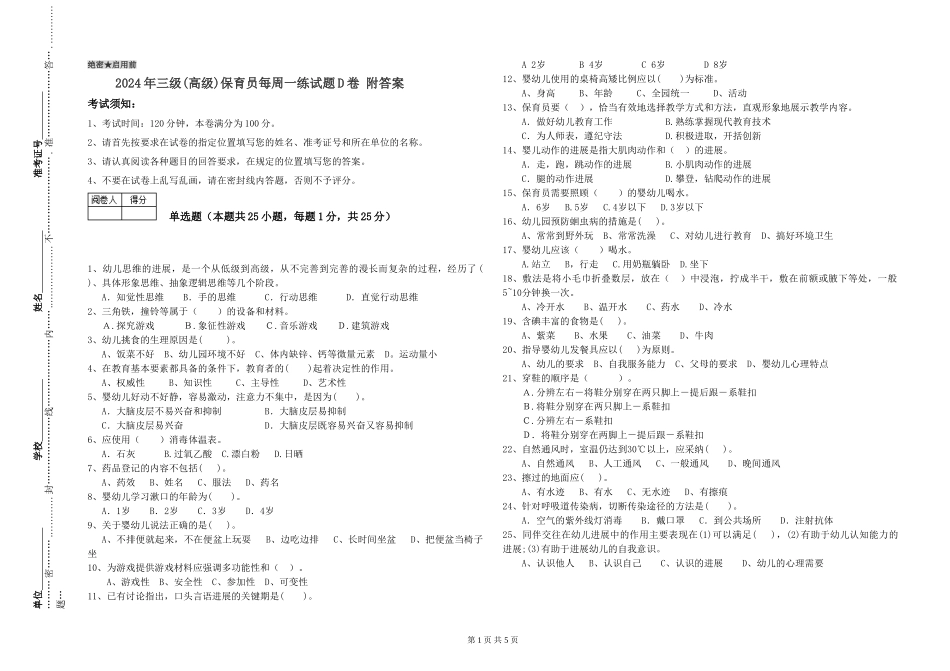 2024年三级(高级)保育员每周一练试题D卷-附答案_第1页