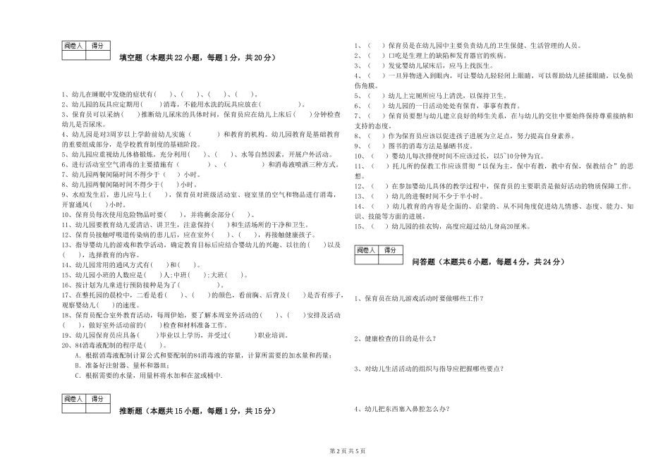 2024年三级(高级)保育员每周一练试题D卷-附答案_第2页