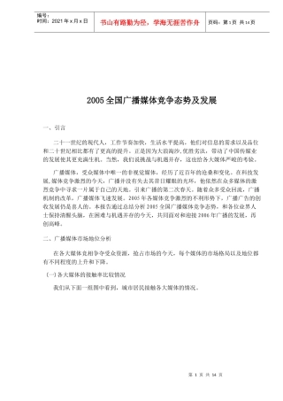 全国广播媒体竞争态势及发展