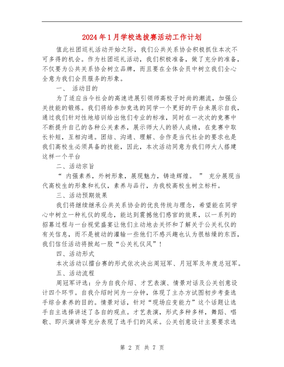 2024年1月学校选拔赛活动工作计划_第2页