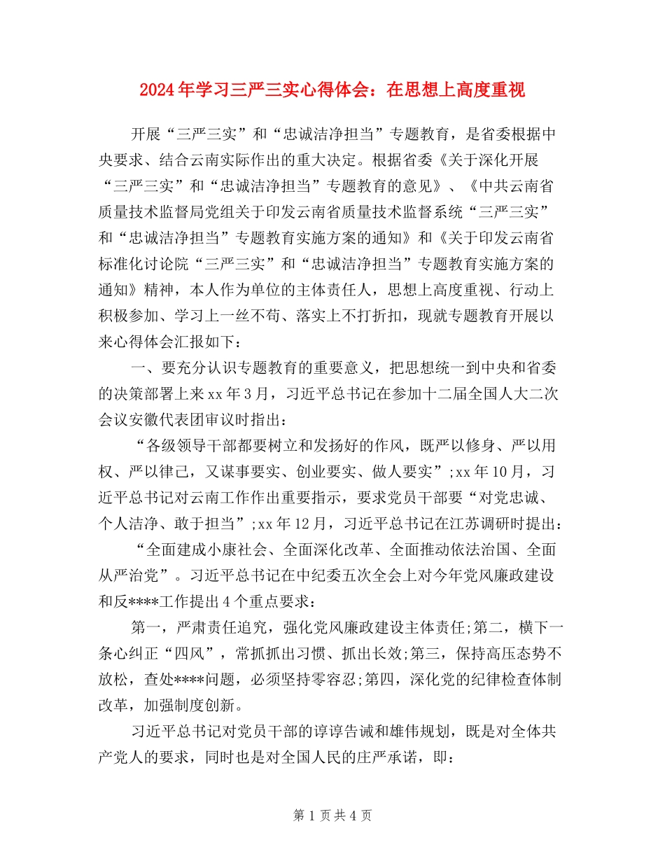 2024年学习三严三实心得体会：在思想上高度重视_第1页