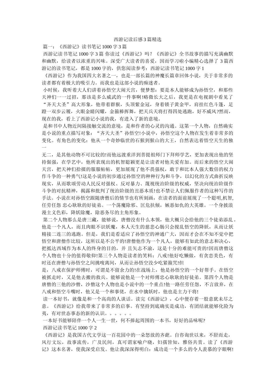 西游记读后感3篇精选 _第1页