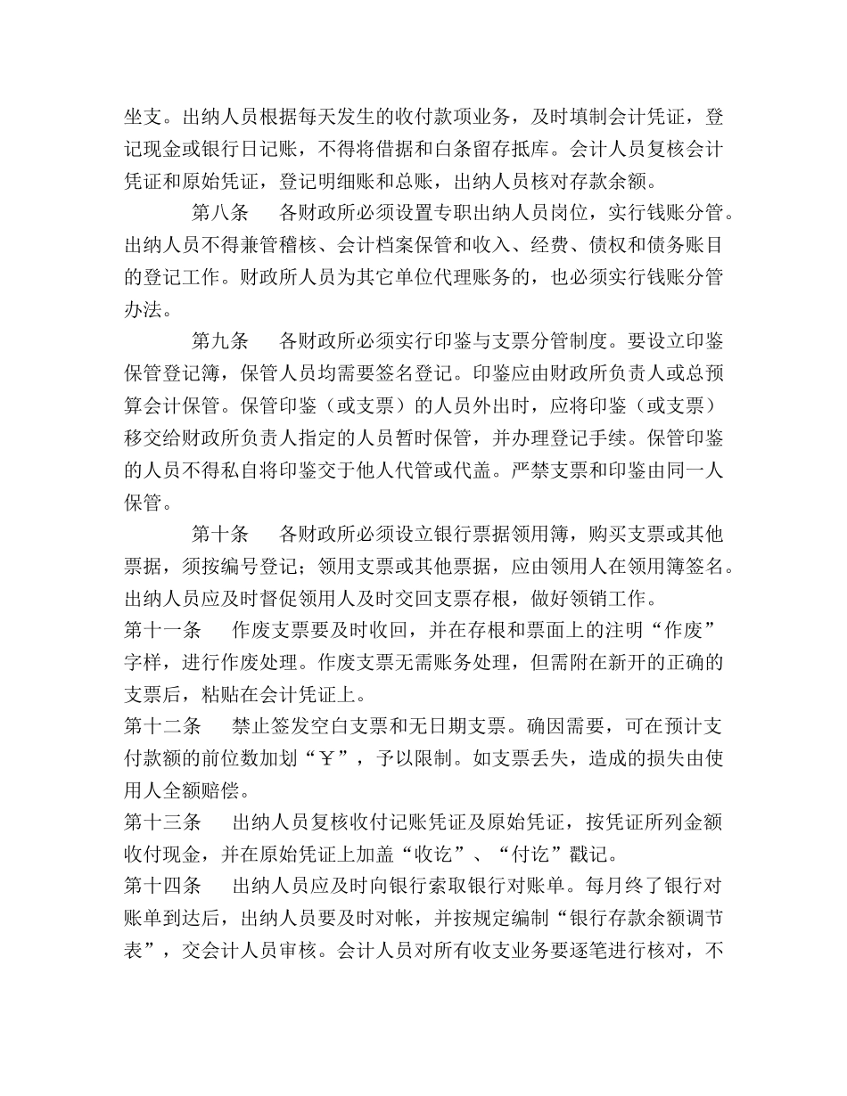 我县财政所货币资金管理内部牵制制度 _第2页