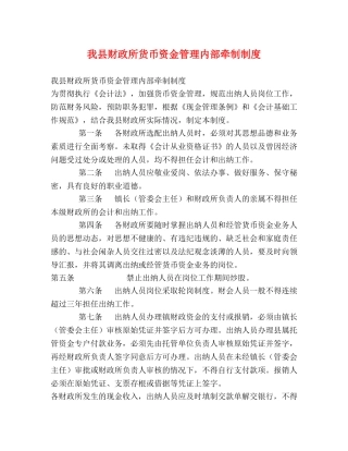 我县财政所货币资金管理内部牵制制度 