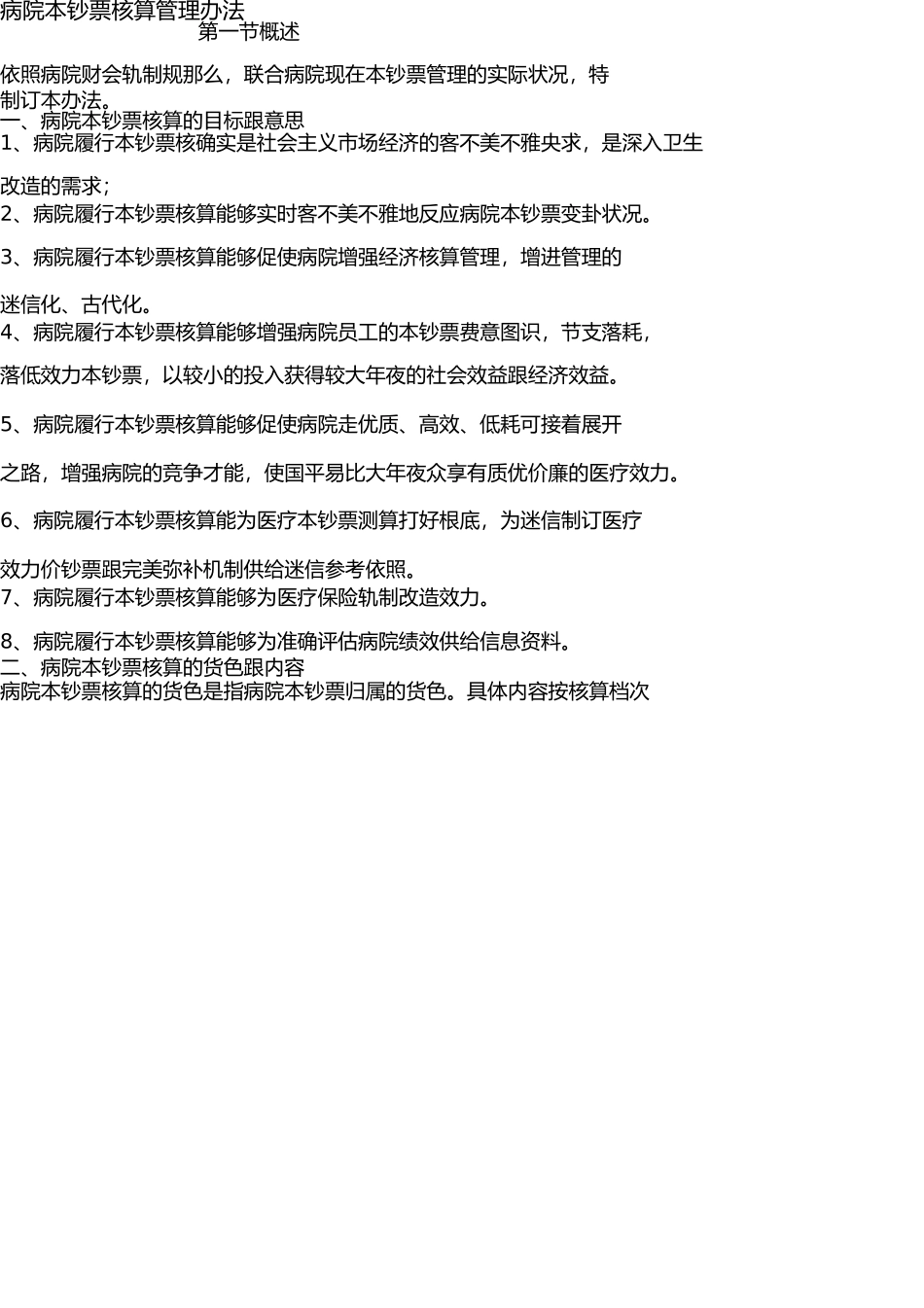 医院成本核算管理办法 _第1页