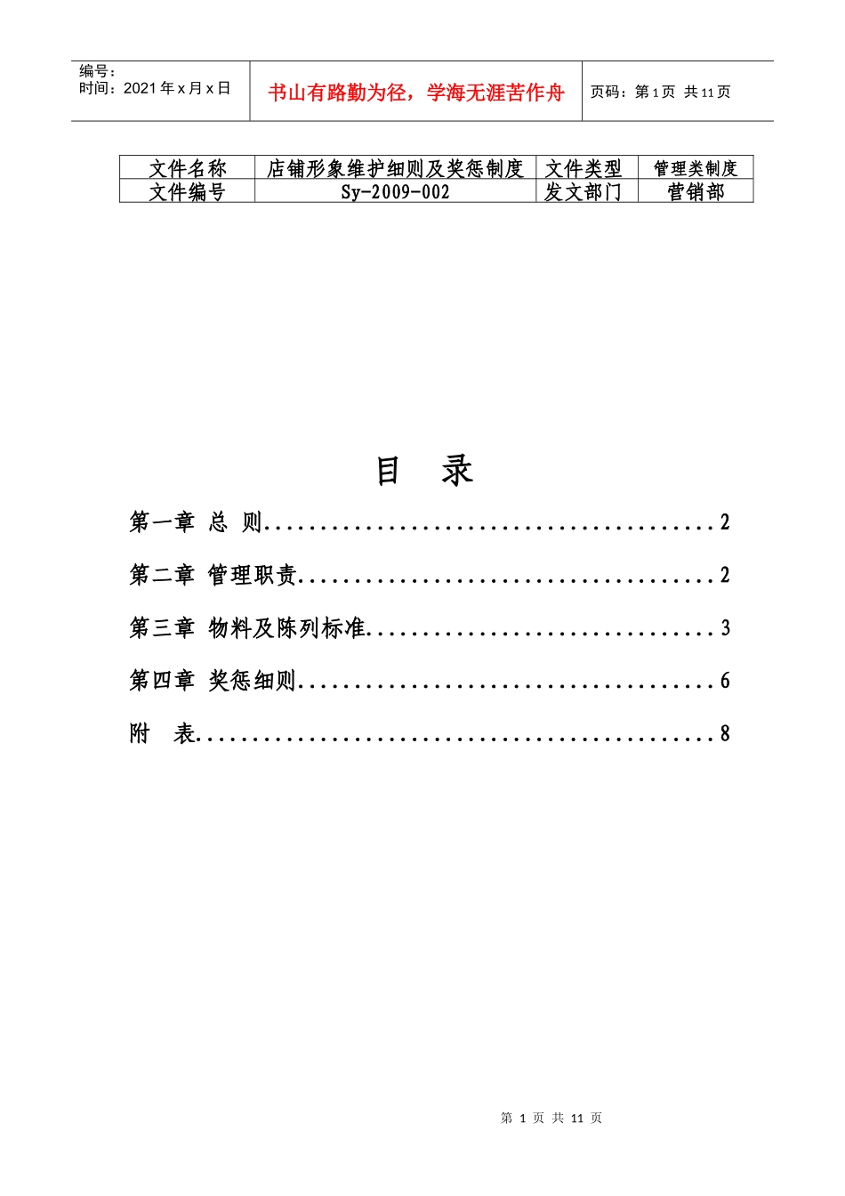 店铺形象维护细则及奖惩制度_第1页