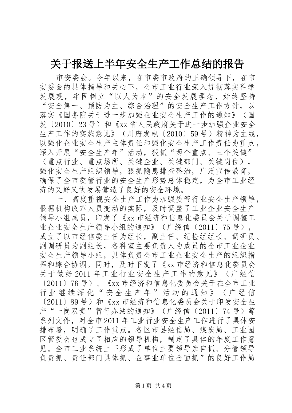 关于报送上半年安全生产工作总结的报告_第1页