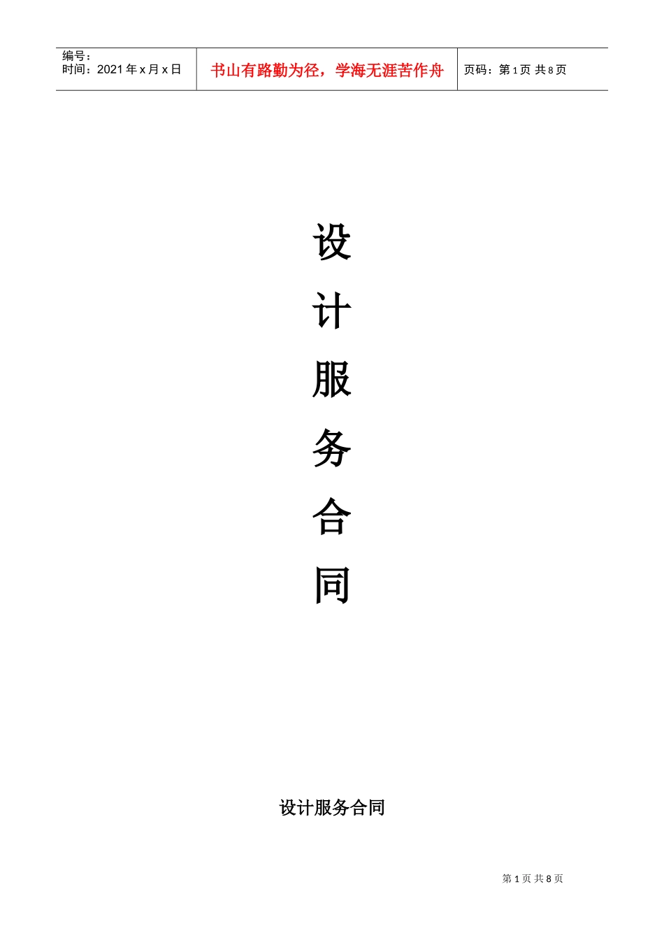 广告设计服务合同范本(DOC8页)_第1页