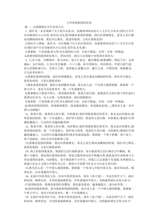小学热爱祖国的寄语精选 
