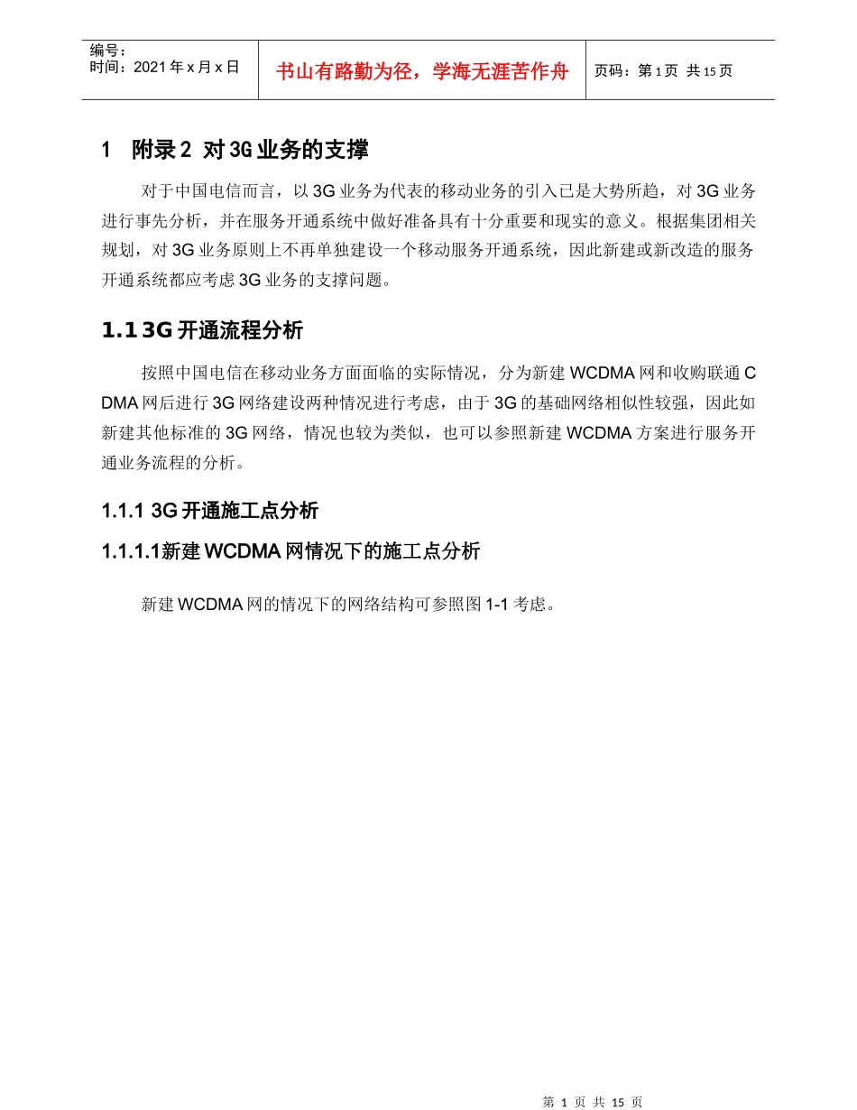 CTG-MBOSS OSS服务开通系统规范V21_总体分册_附录2对3G业务的支撑_第1页