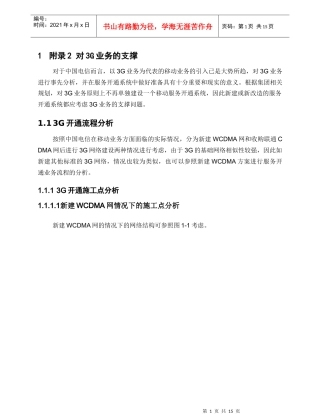 CTG-MBOSS OSS服务开通系统规范V21_总体分册_附录2对3G业务的支撑