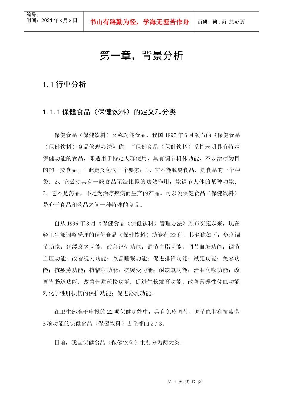 保健饮料食品市场分析报告_第1页