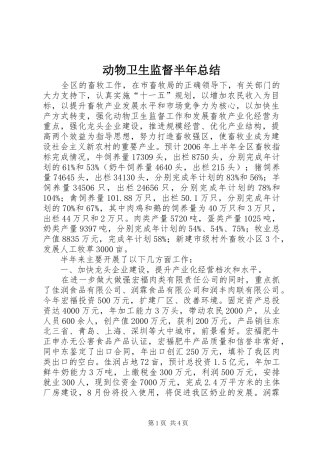 动物卫生监督半年总结