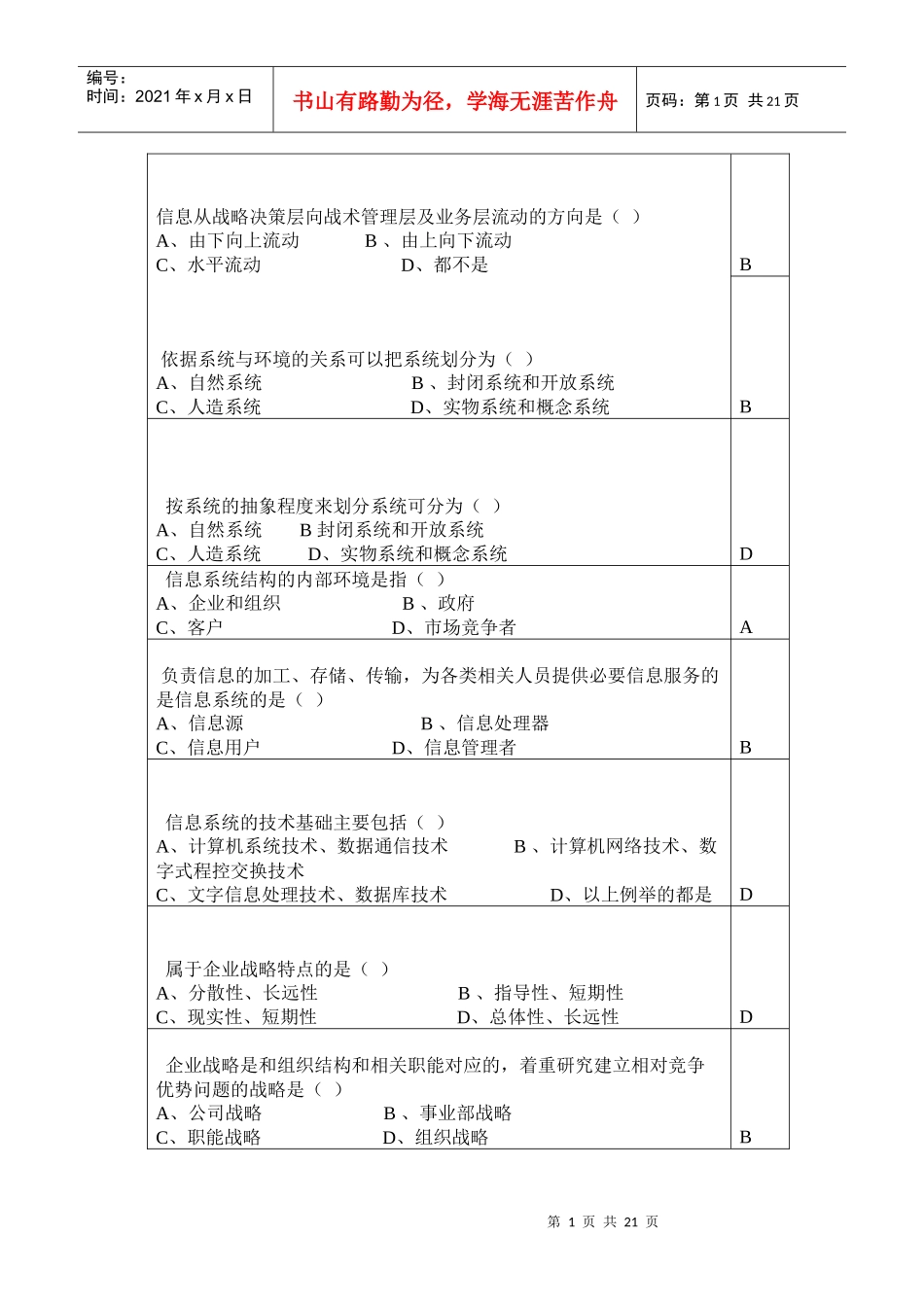 信息从战略决策层向战术管理层及业务层流动的..._第1页