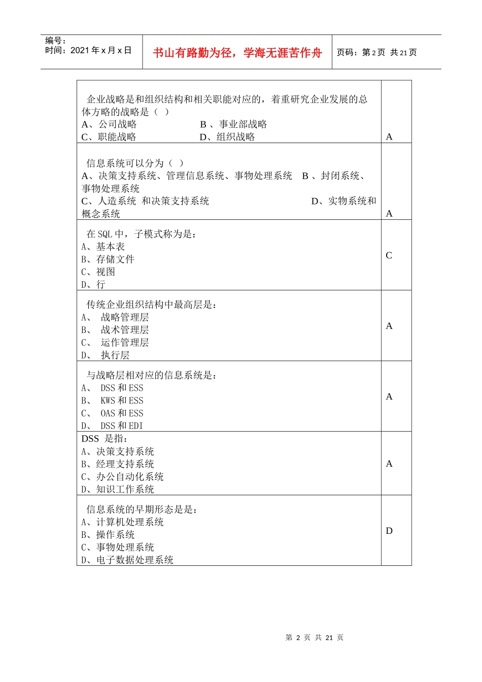 信息从战略决策层向战术管理层及业务层流动的..._第2页
