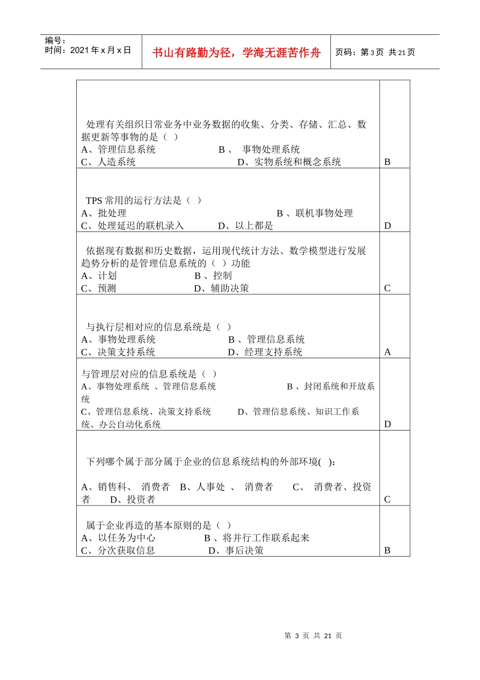 信息从战略决策层向战术管理层及业务层流动的..._第3页