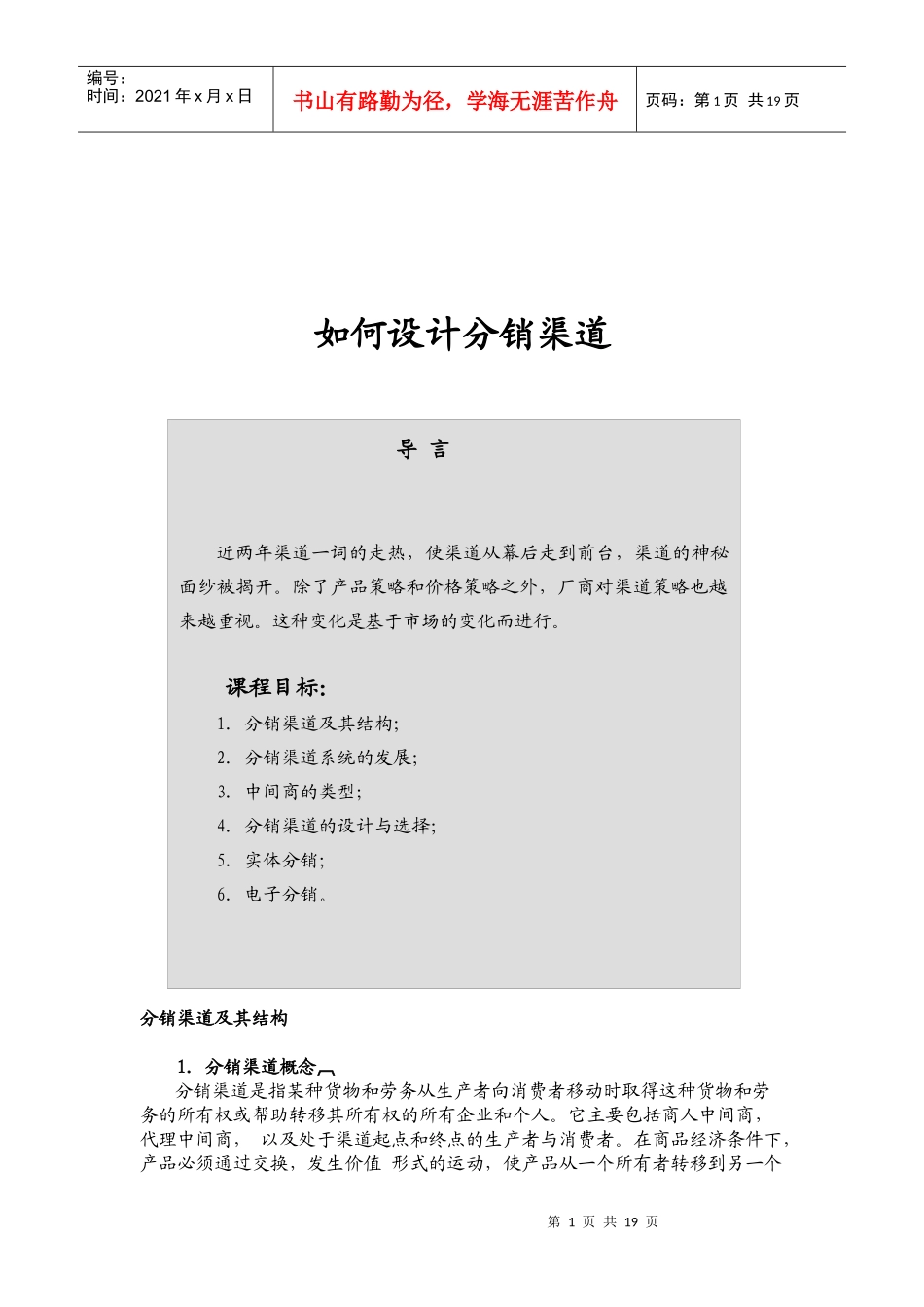 广告培训如何设计分销渠道_第1页