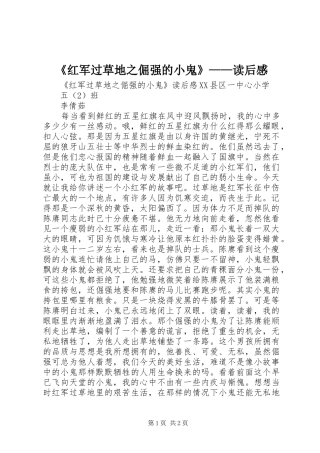 《红军过草地之倔强的小鬼》——读后感