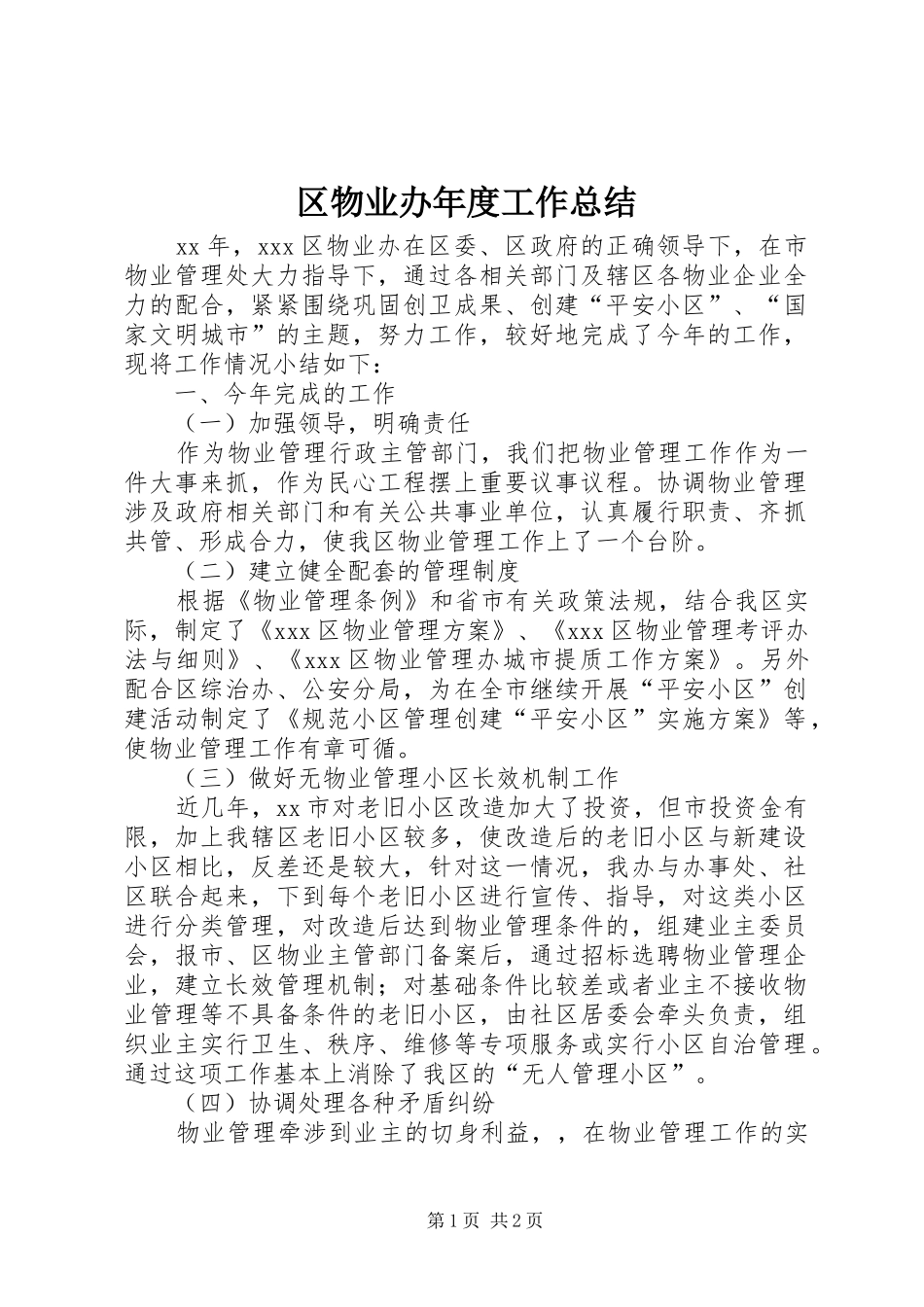 区物业办年度工作总结_第1页