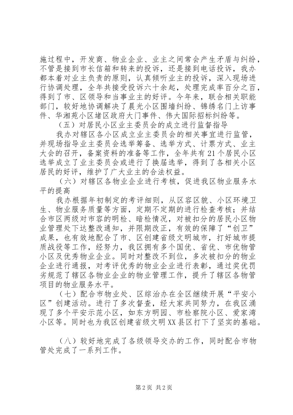 区物业办年度工作总结_第2页
