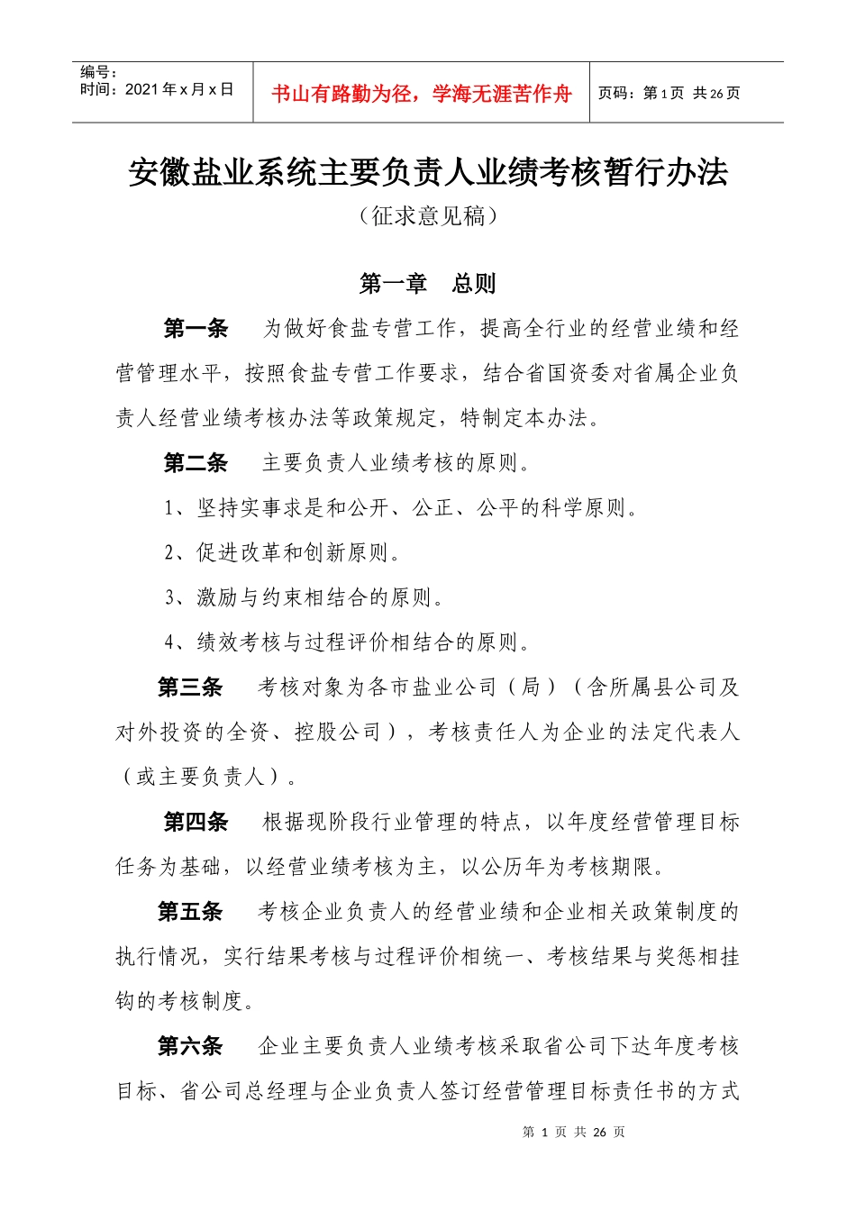 安徽盐业系统主要负责人业绩考核暂行办法_第1页
