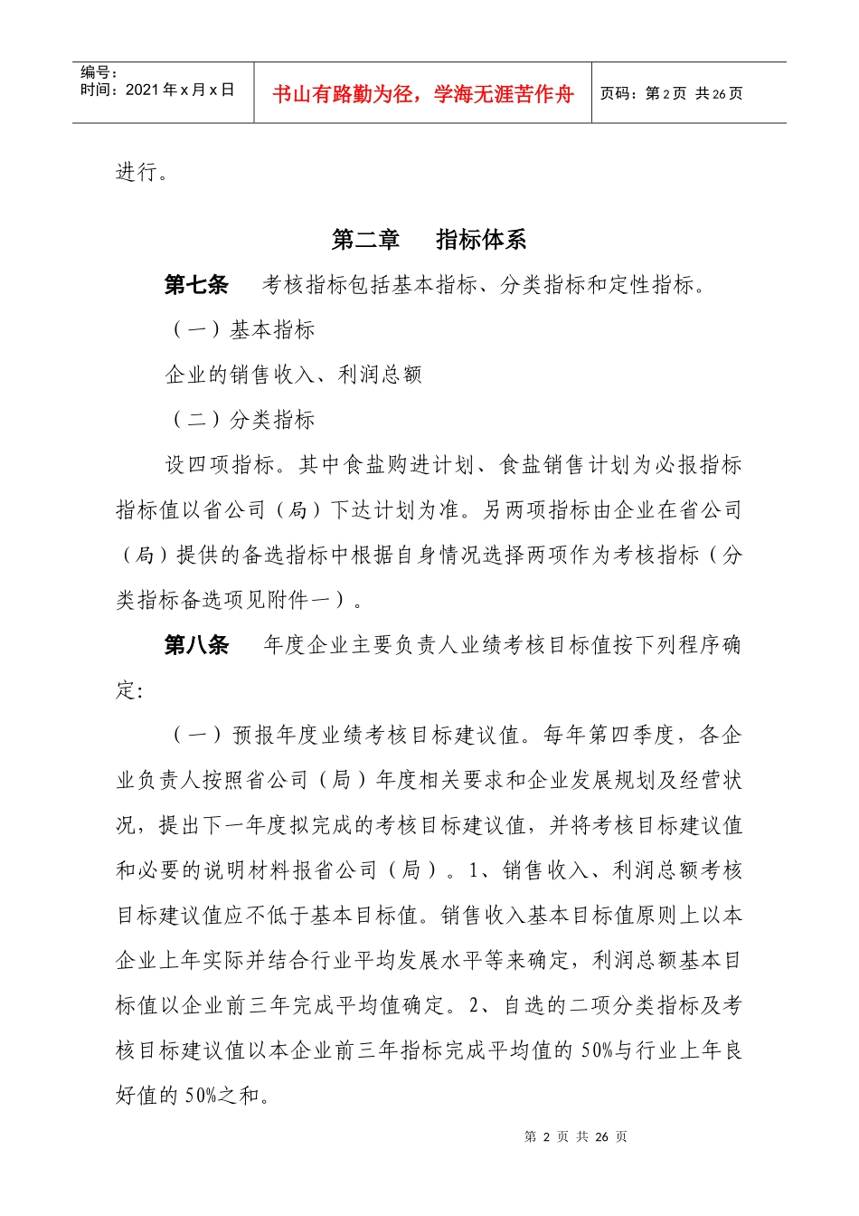 安徽盐业系统主要负责人业绩考核暂行办法_第2页